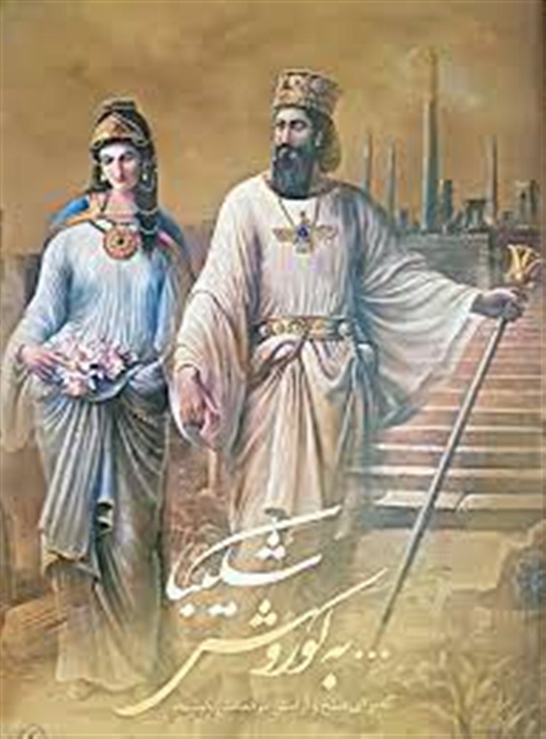 شکیبا به کوروش