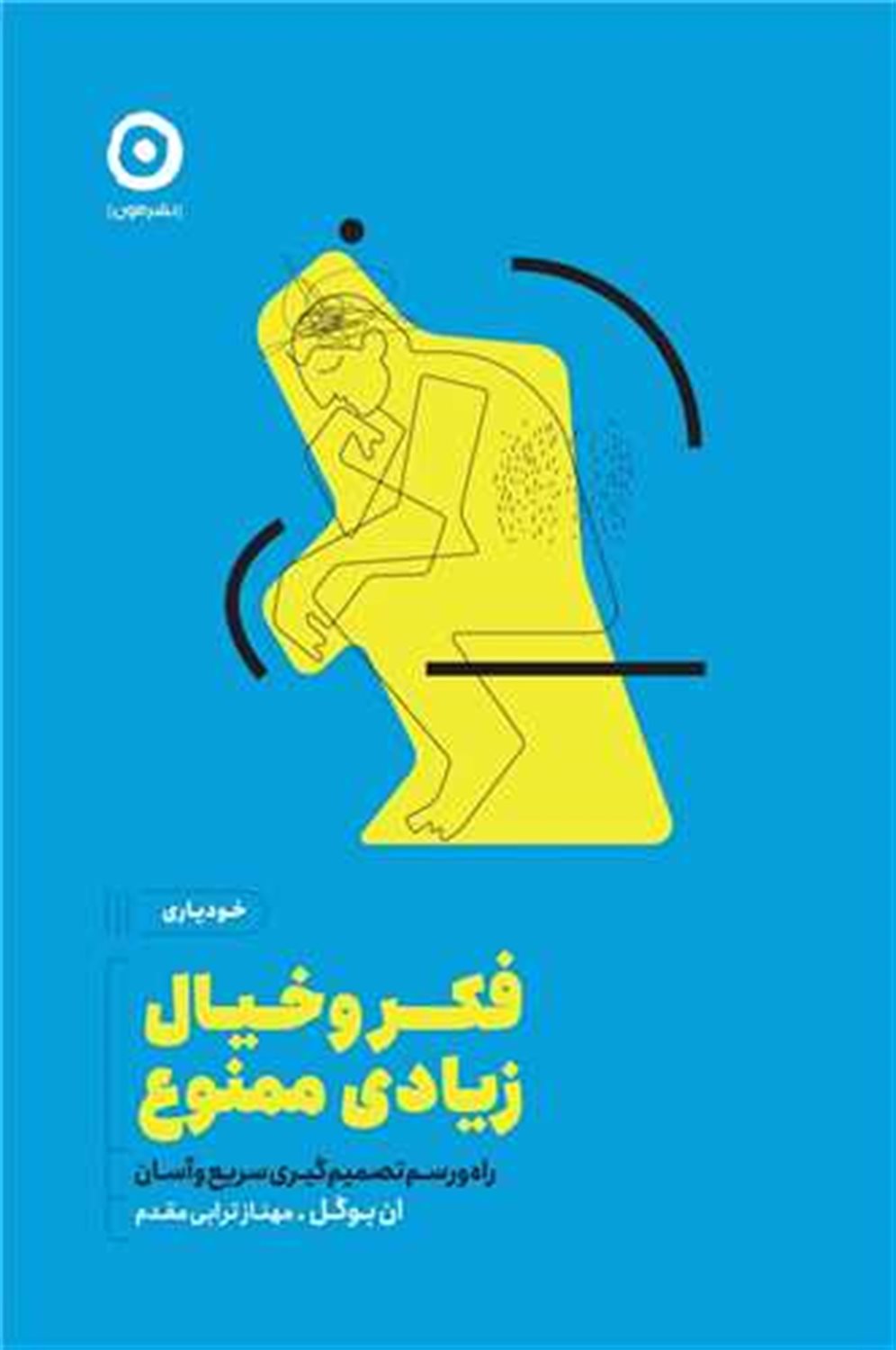 فکر‌وخیال زیادی ممنوع
