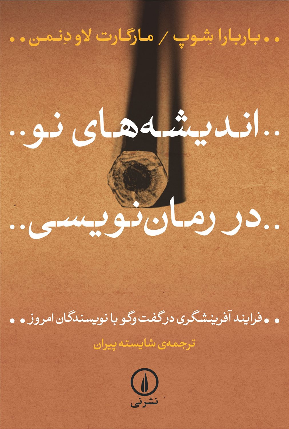 اندیشه های نو در رمان نویسی