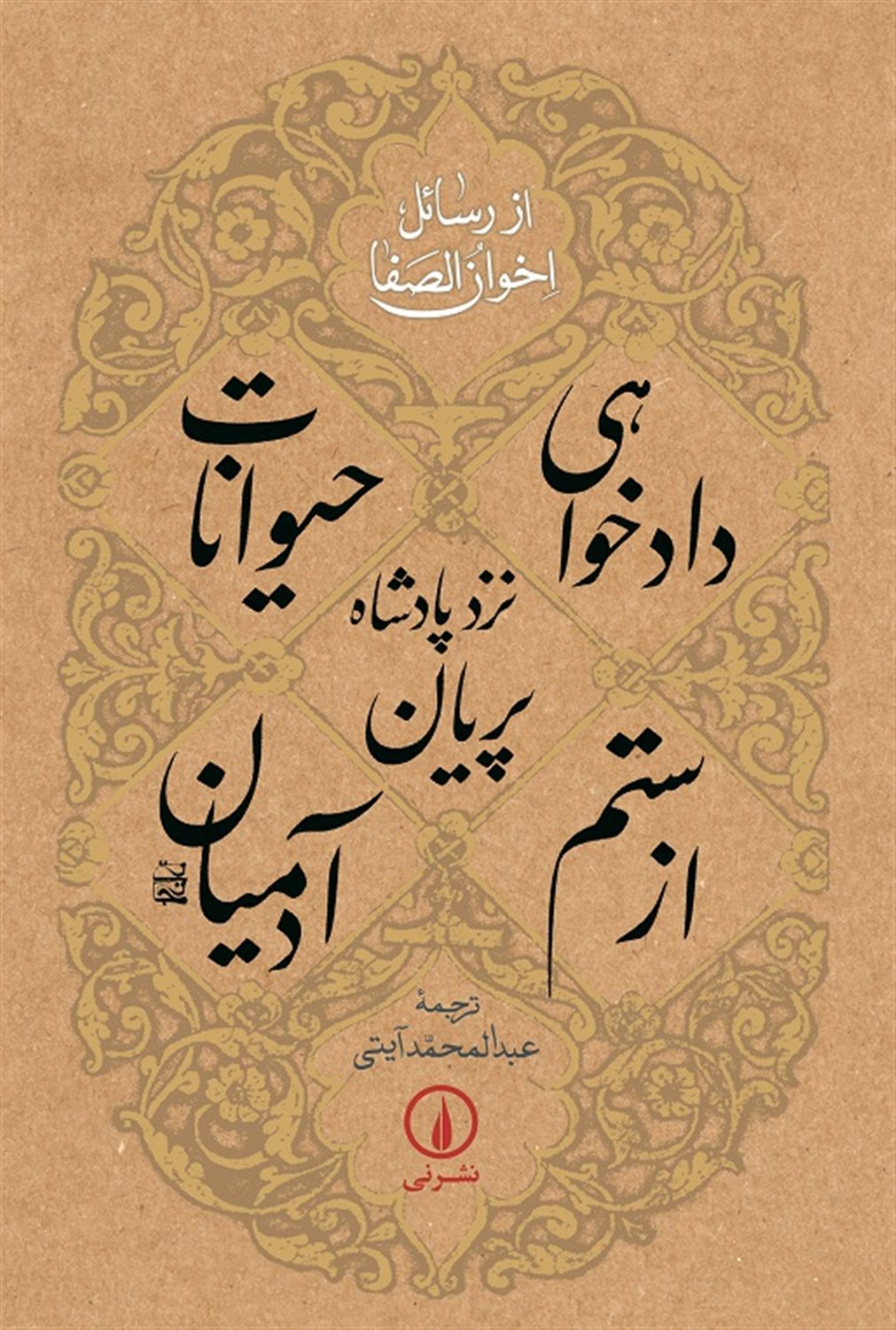 دادخواهی حیوانات نزد پادشاه پریان از ستم آدمیان 