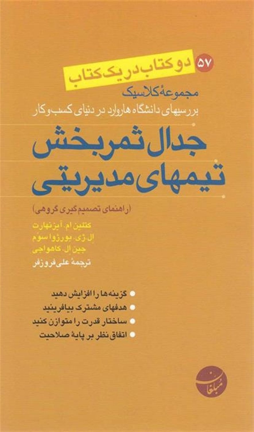 جدال ثمر بخش-تیمهای مدیریتی
