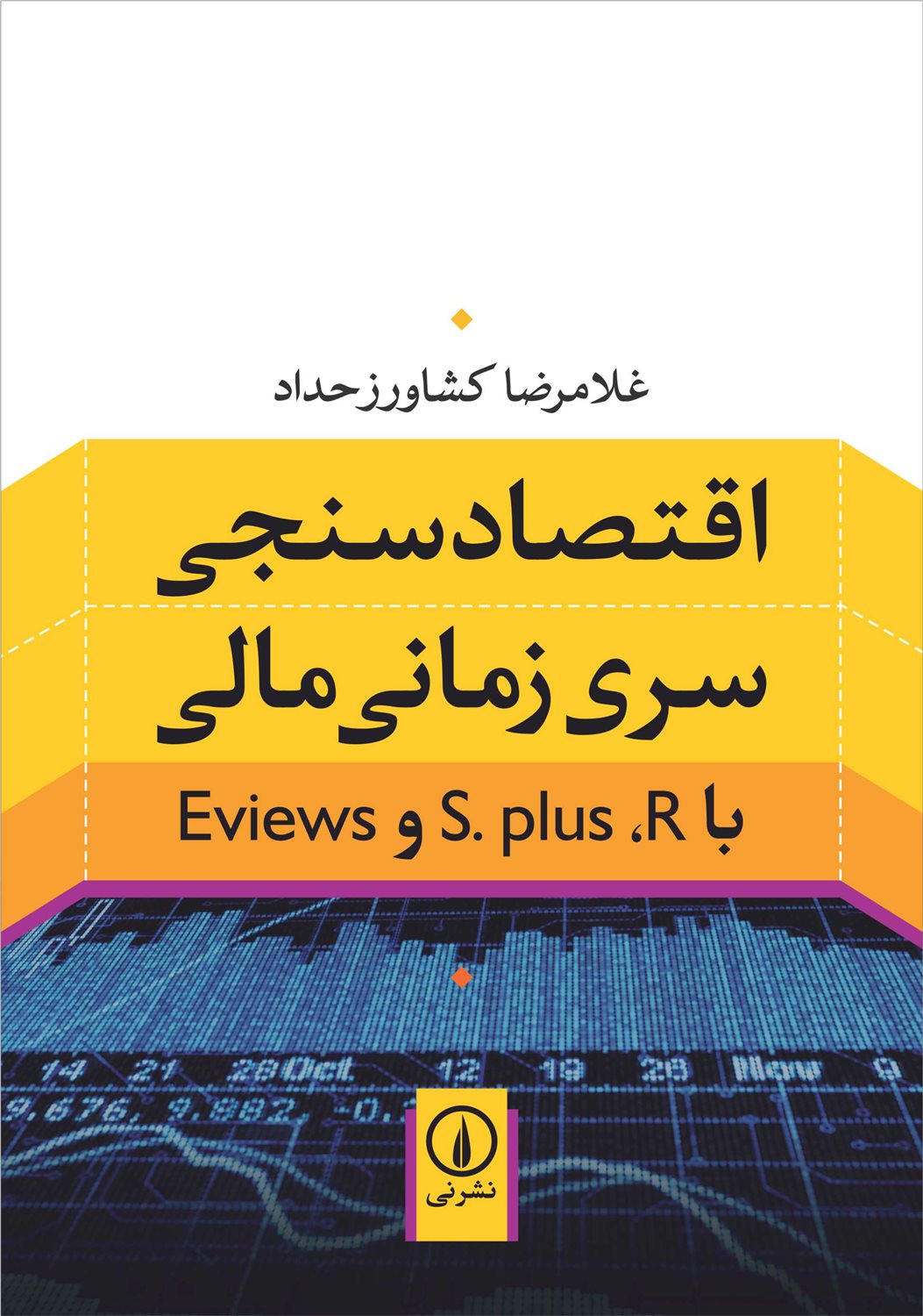 اقتصادسنجی سری زمانی مالی با S.plus ،R و Eviews