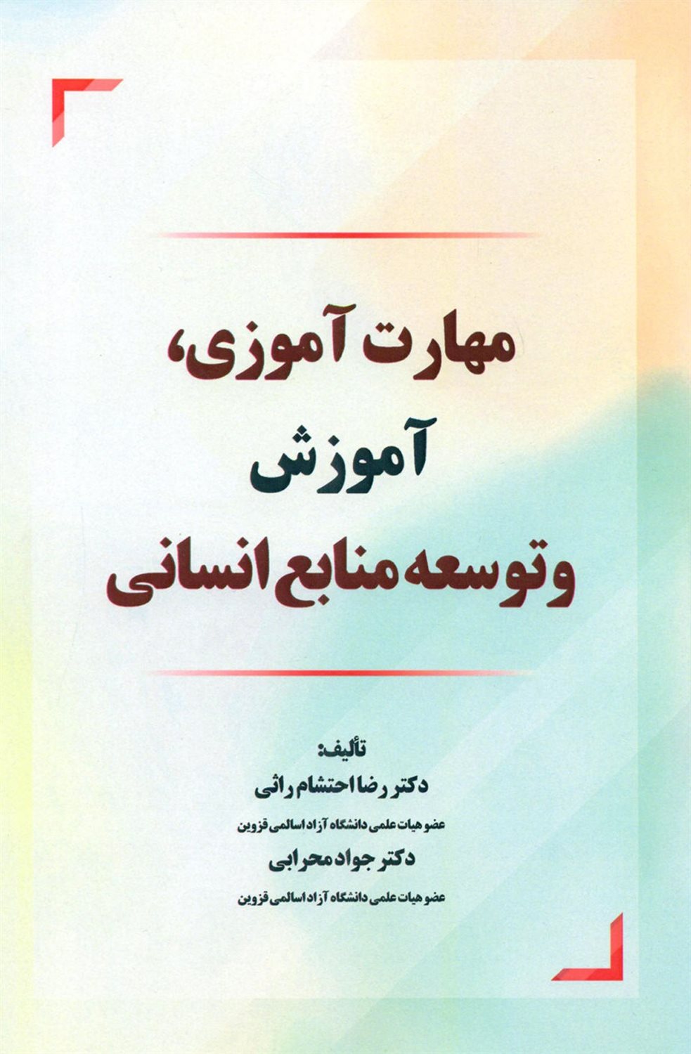 مهارت آموزی، آموزش و توسعه منابع انسانی