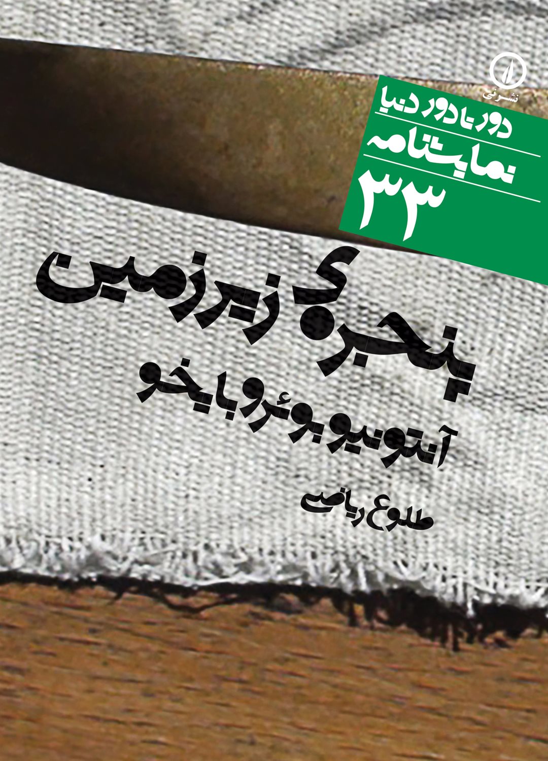 دور تا دور دنیا 33 (پنجره‌ی زیرزمین)