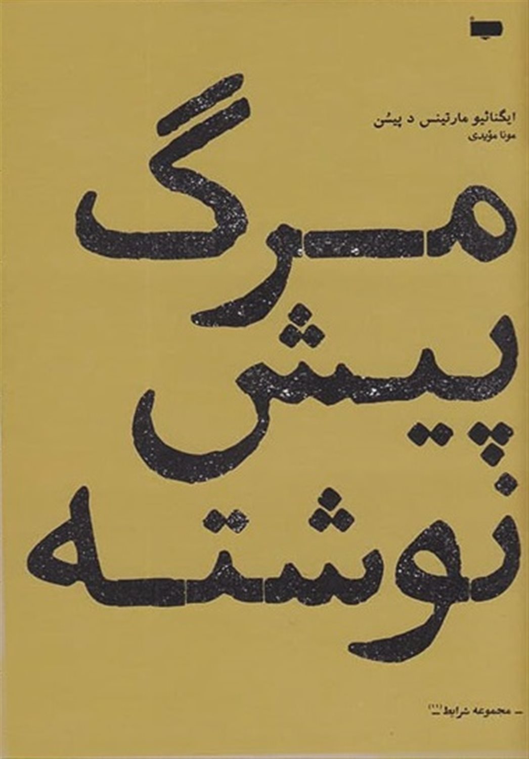 مرگ پیش‌نوشته