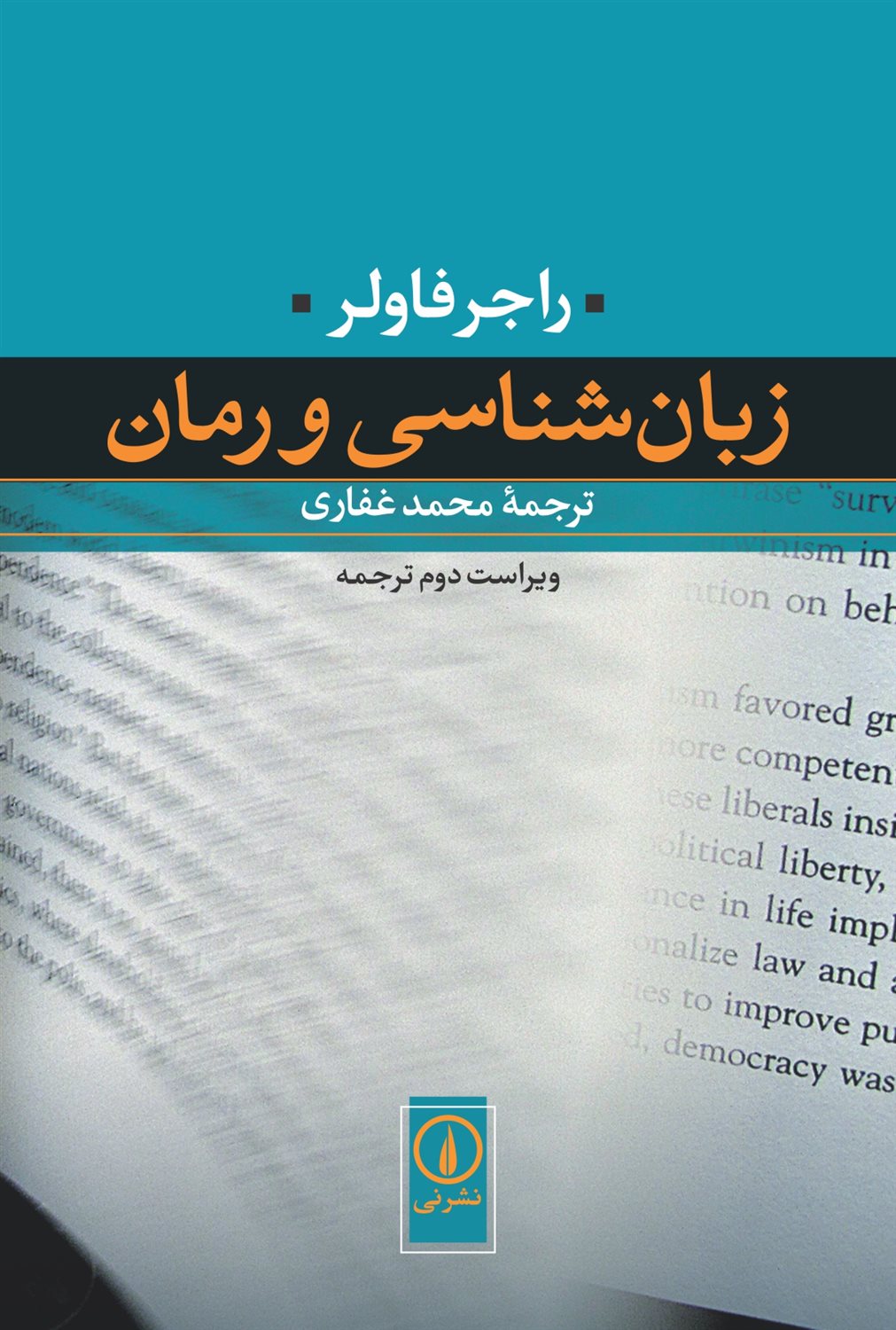 زبان شناسی و رمان