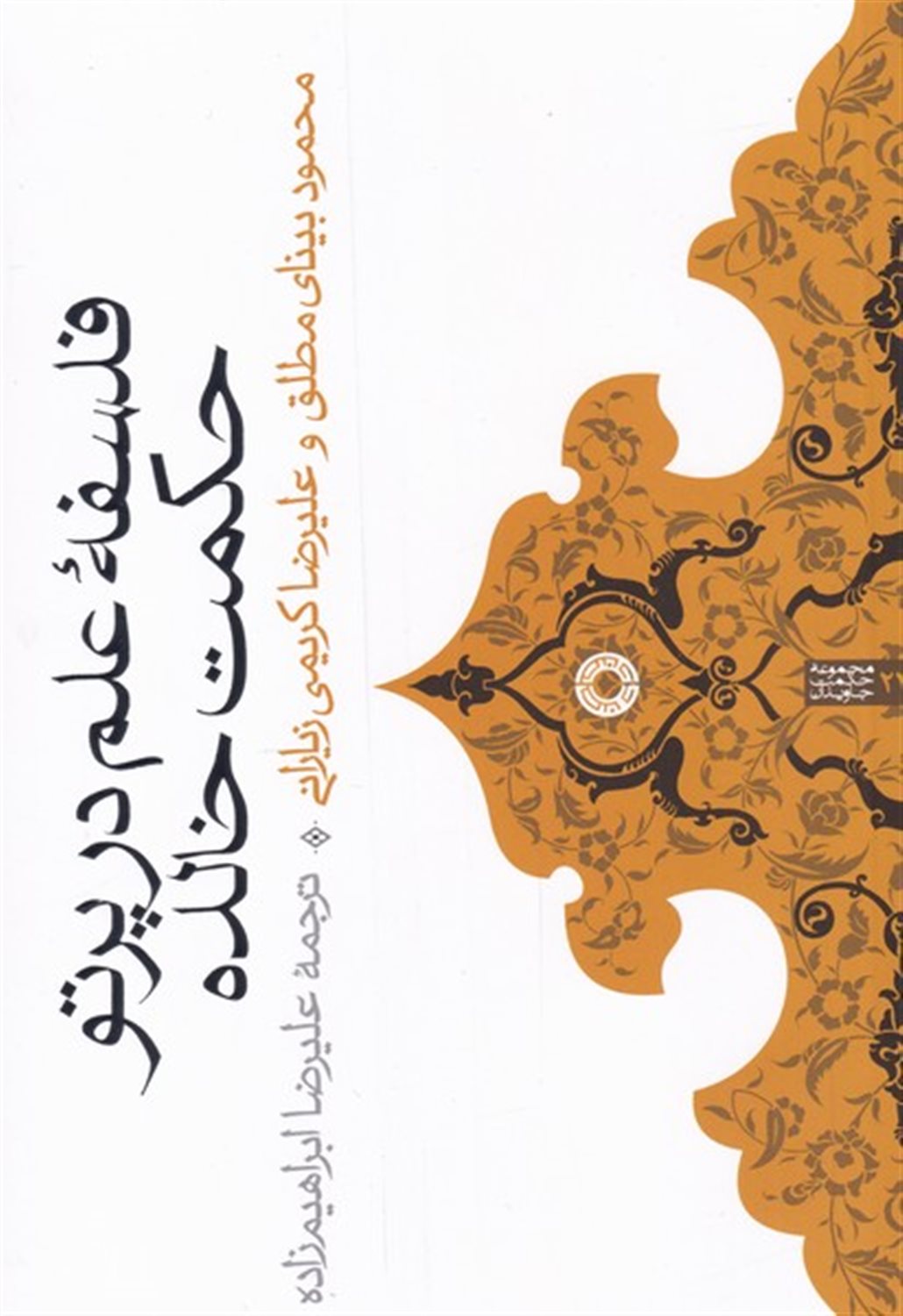 فلسفه ی علم در پرتو حکمت خالده