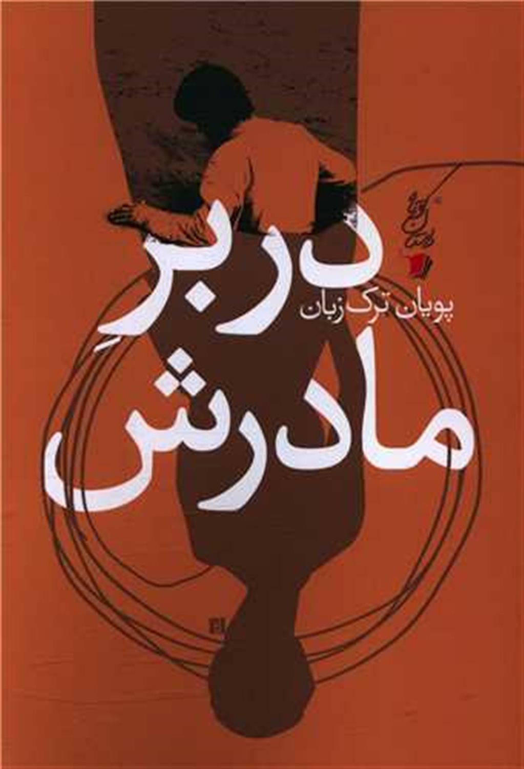در بر مادرش