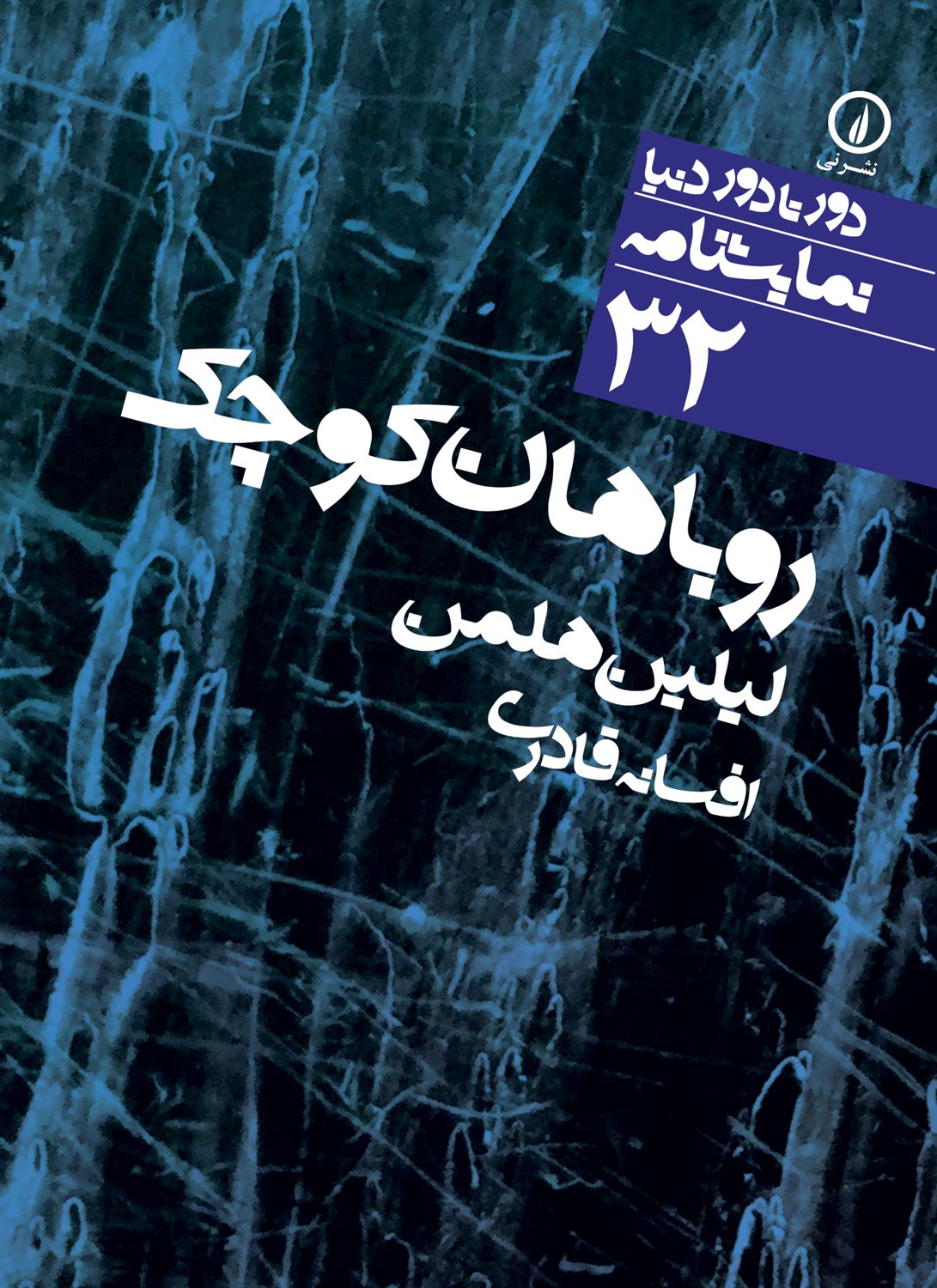 دور تا دور دنیا 32 (روباهان کوچک)