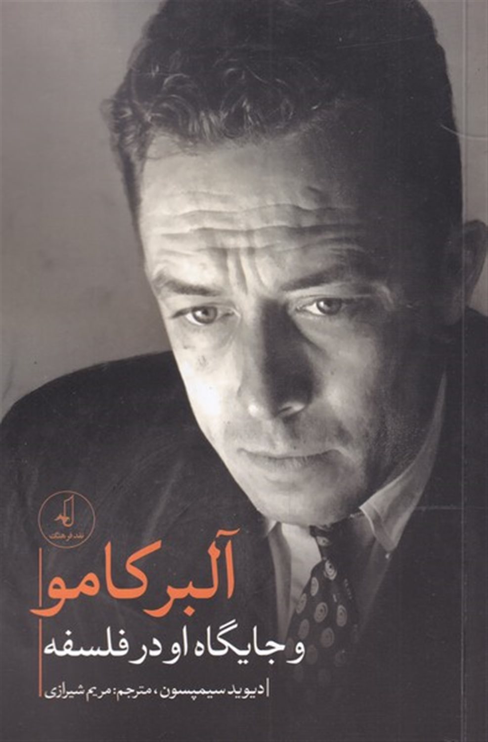 آلبر کامو و  جایگاه  او  در  فلسفه