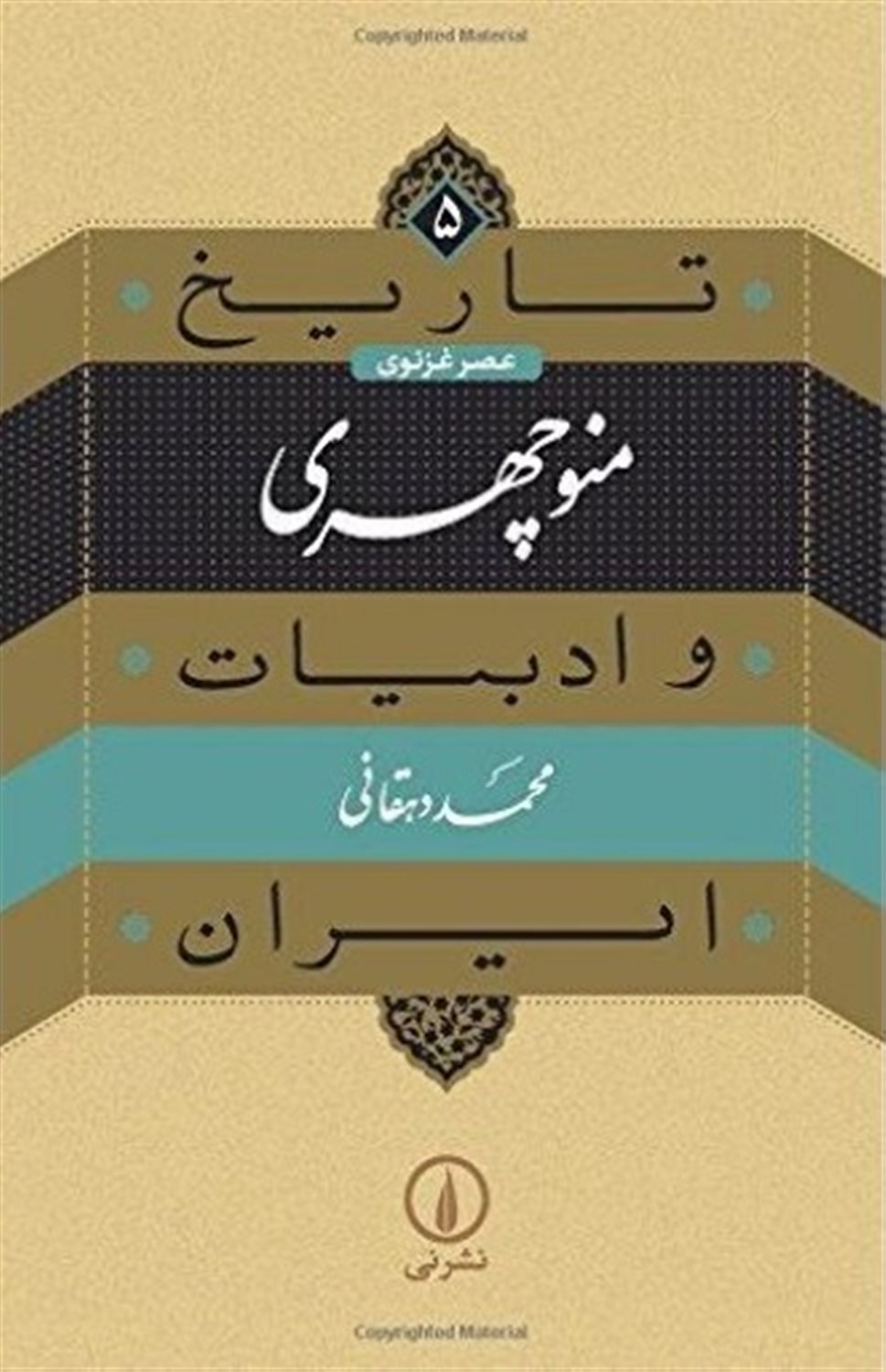 تاریخ و ادبیات ایران 5 (منوچهری)