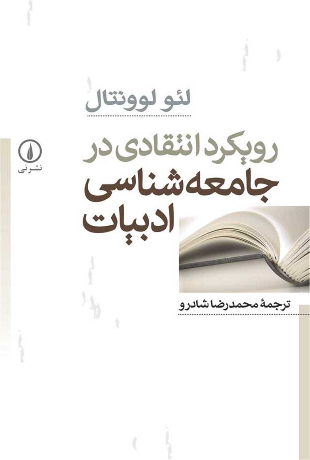 رویکرد انتقادی در جامعه شناسی ادبیات