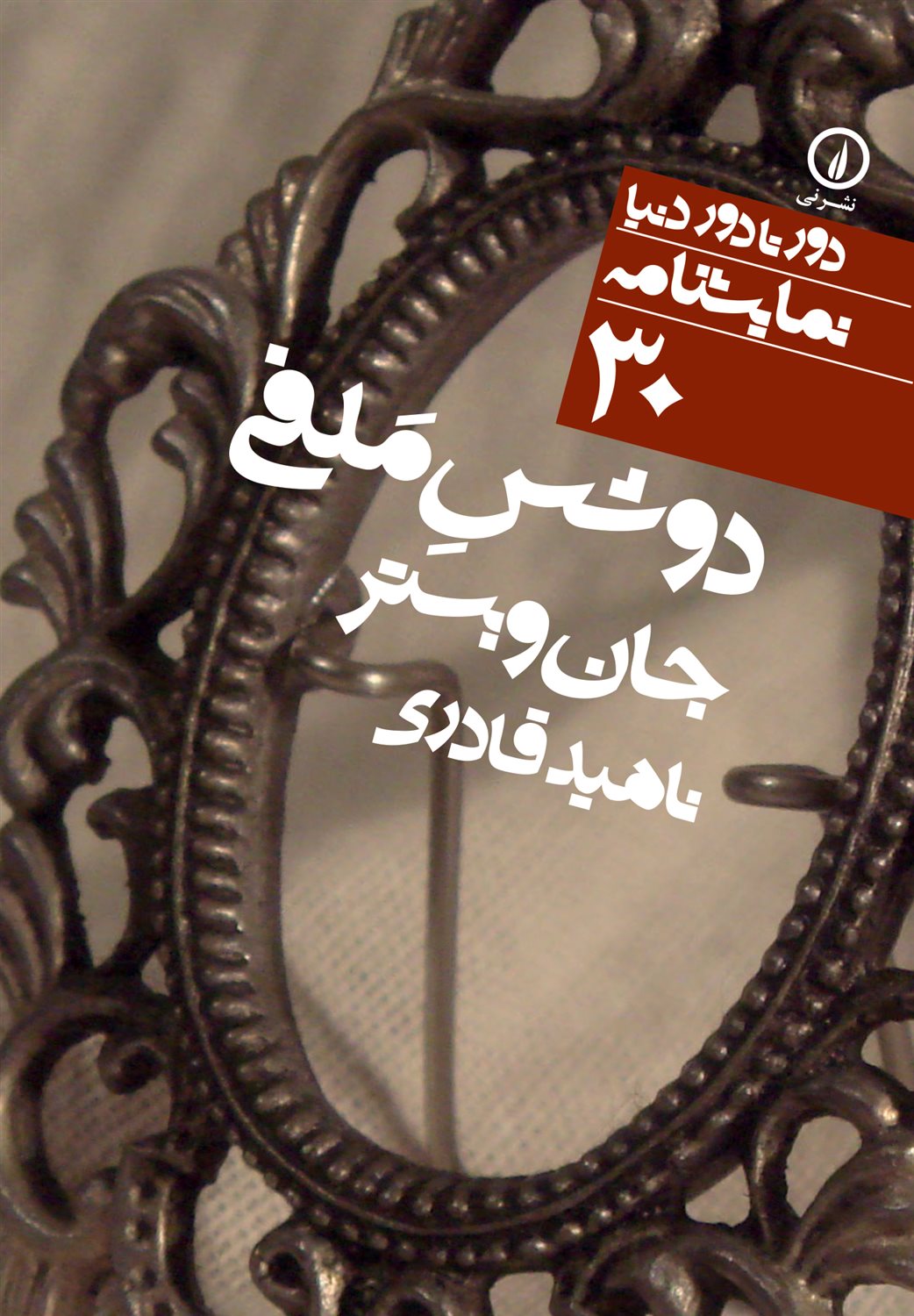 دور تا دور دنیا 30 (دوشس ملفی)