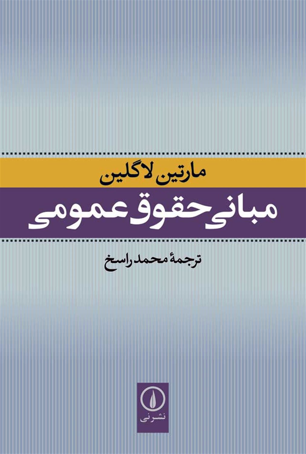 مبانی حقوق عمومی