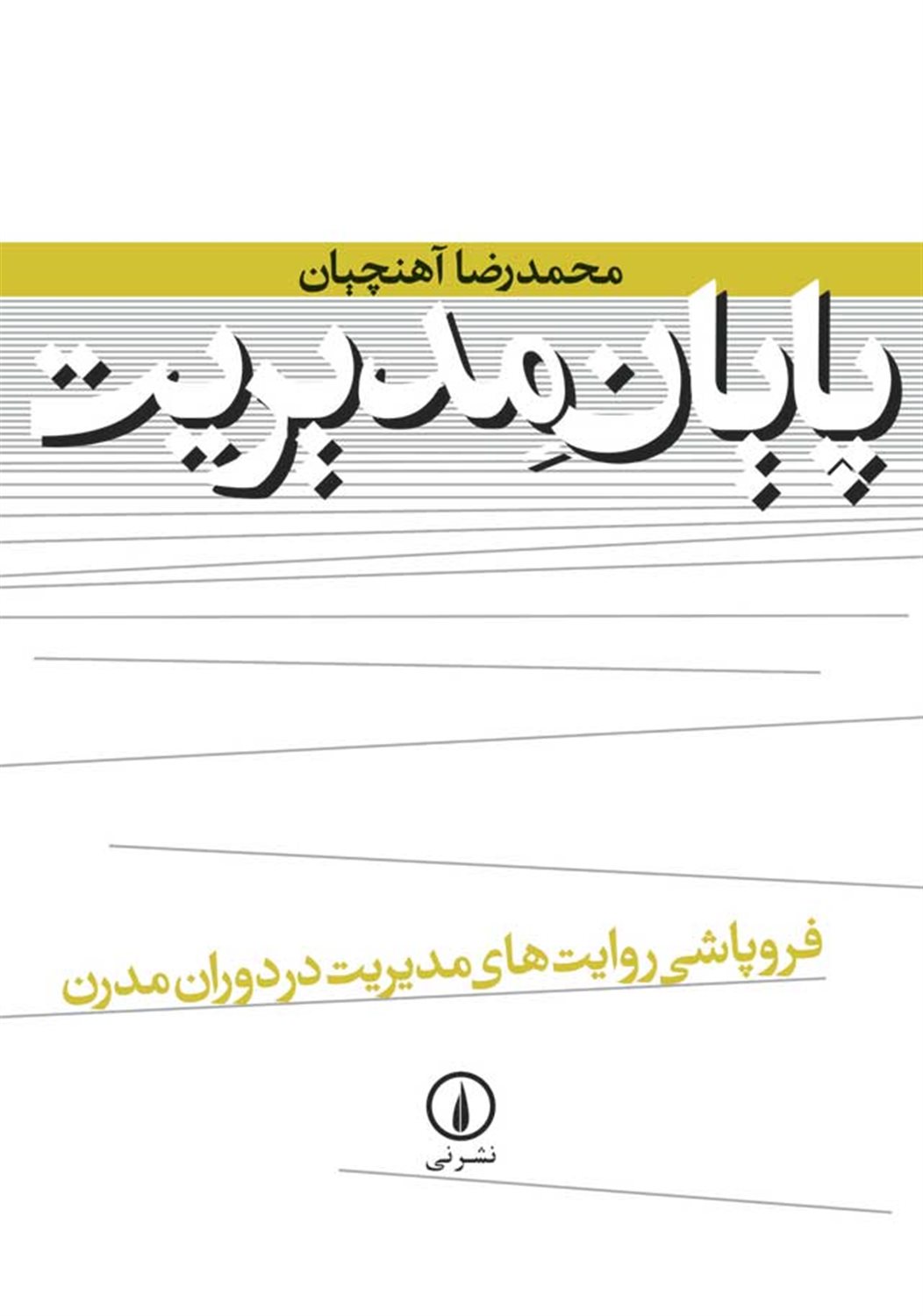 پایان مدیریت