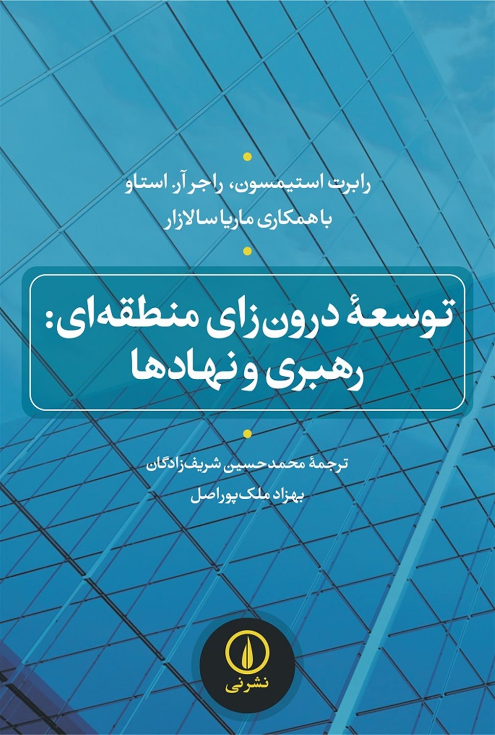 توسعه درون زای منطقه ای: رهبری و نهادها
