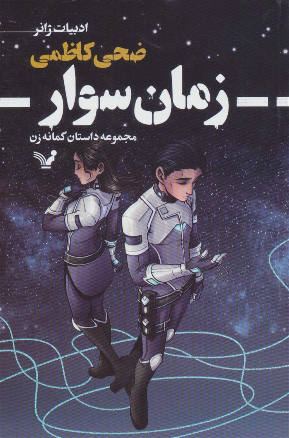 زمان‌سوار‏‫‬‏‫