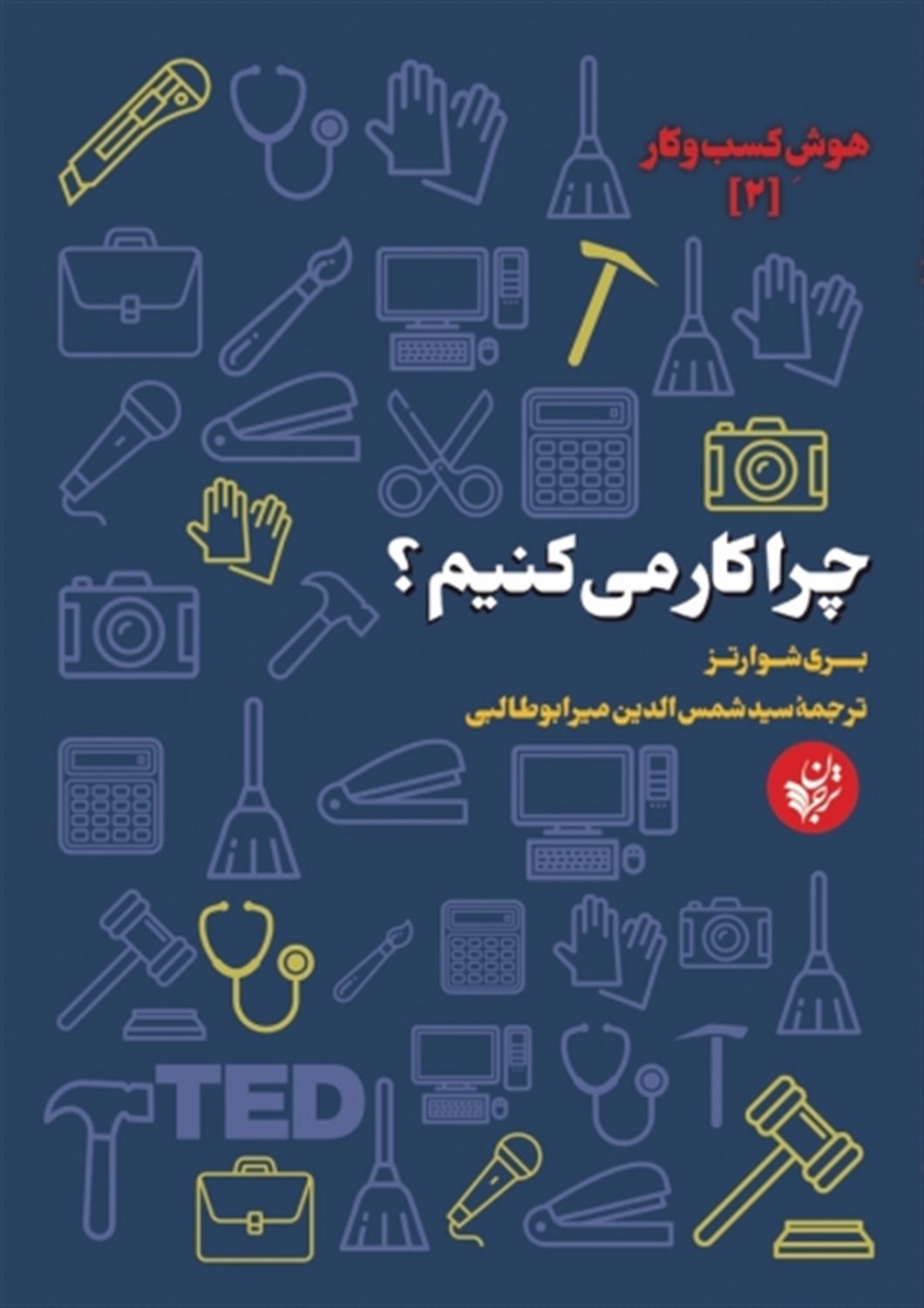 چرا کار می کنیم؟