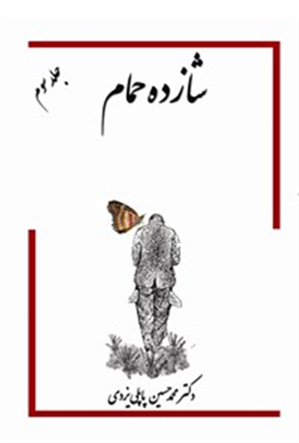 شازده حمام 3