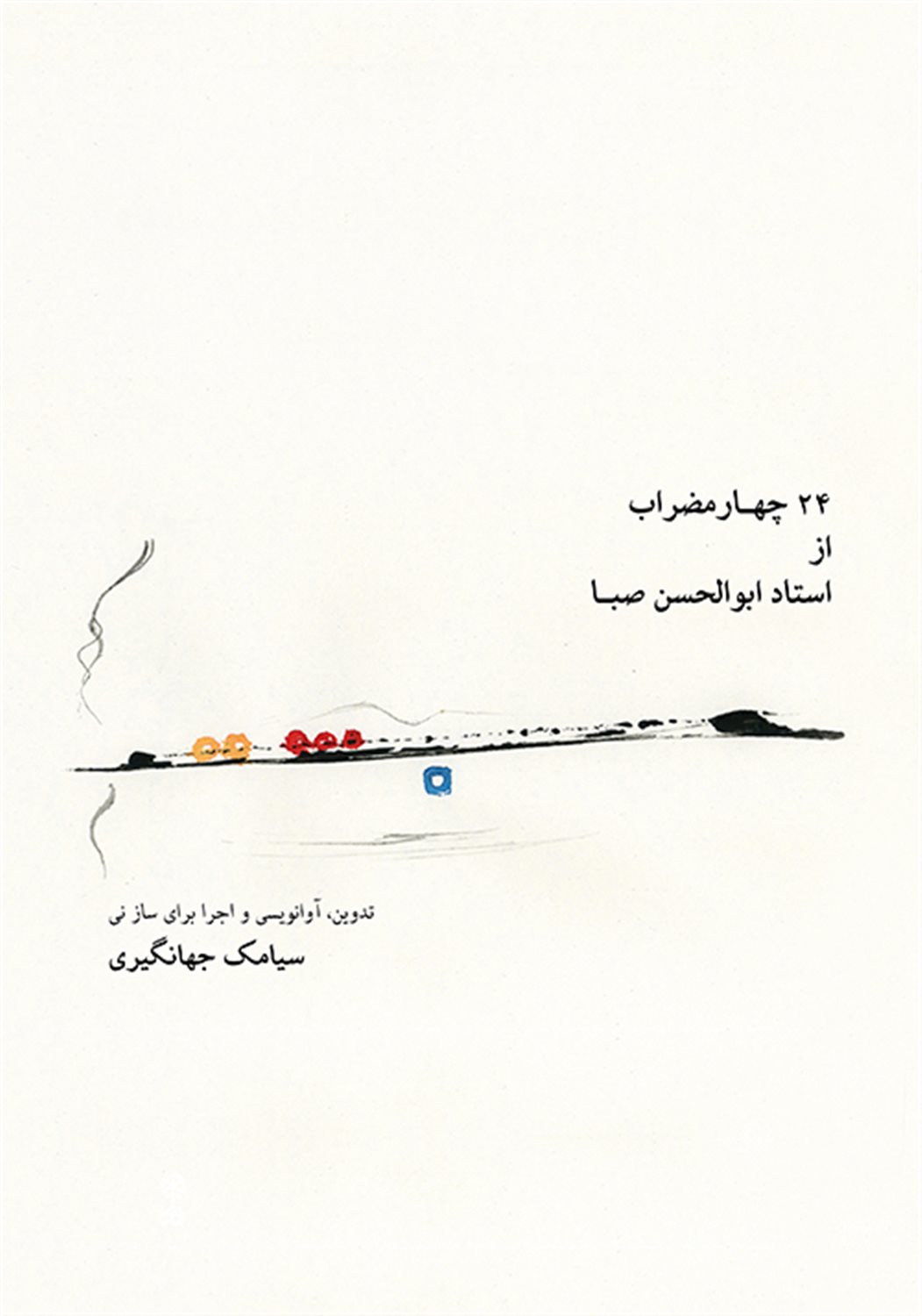 24 چهارمضراب از استاد ابولحسن صبا 