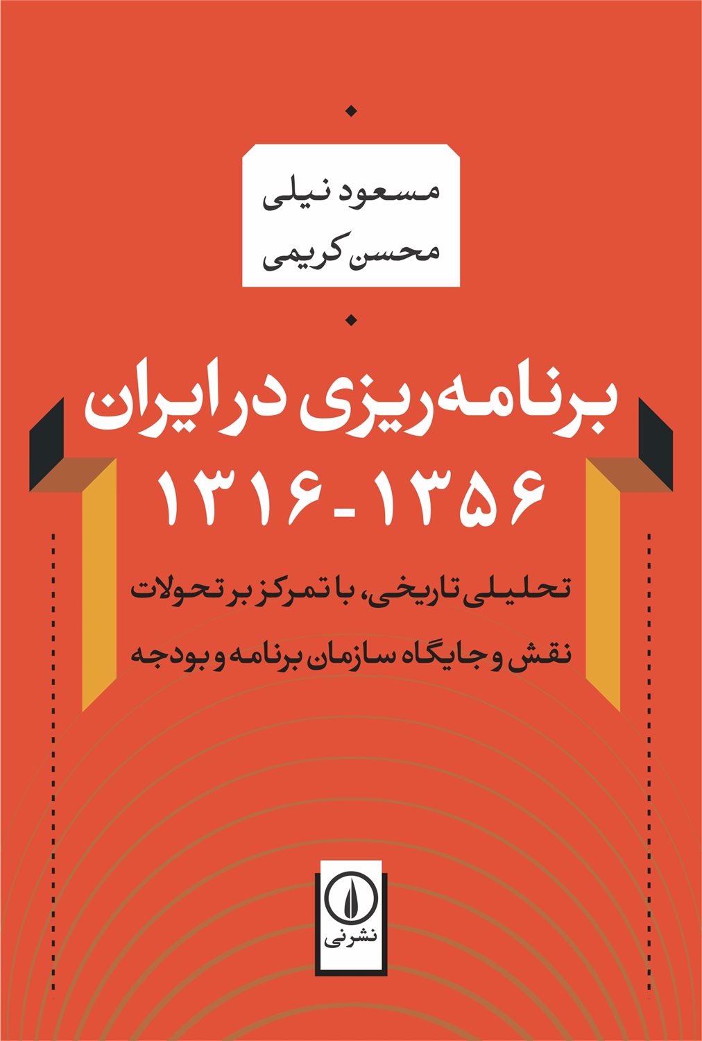 برنامه ریزی در ایران 1356 - 1316