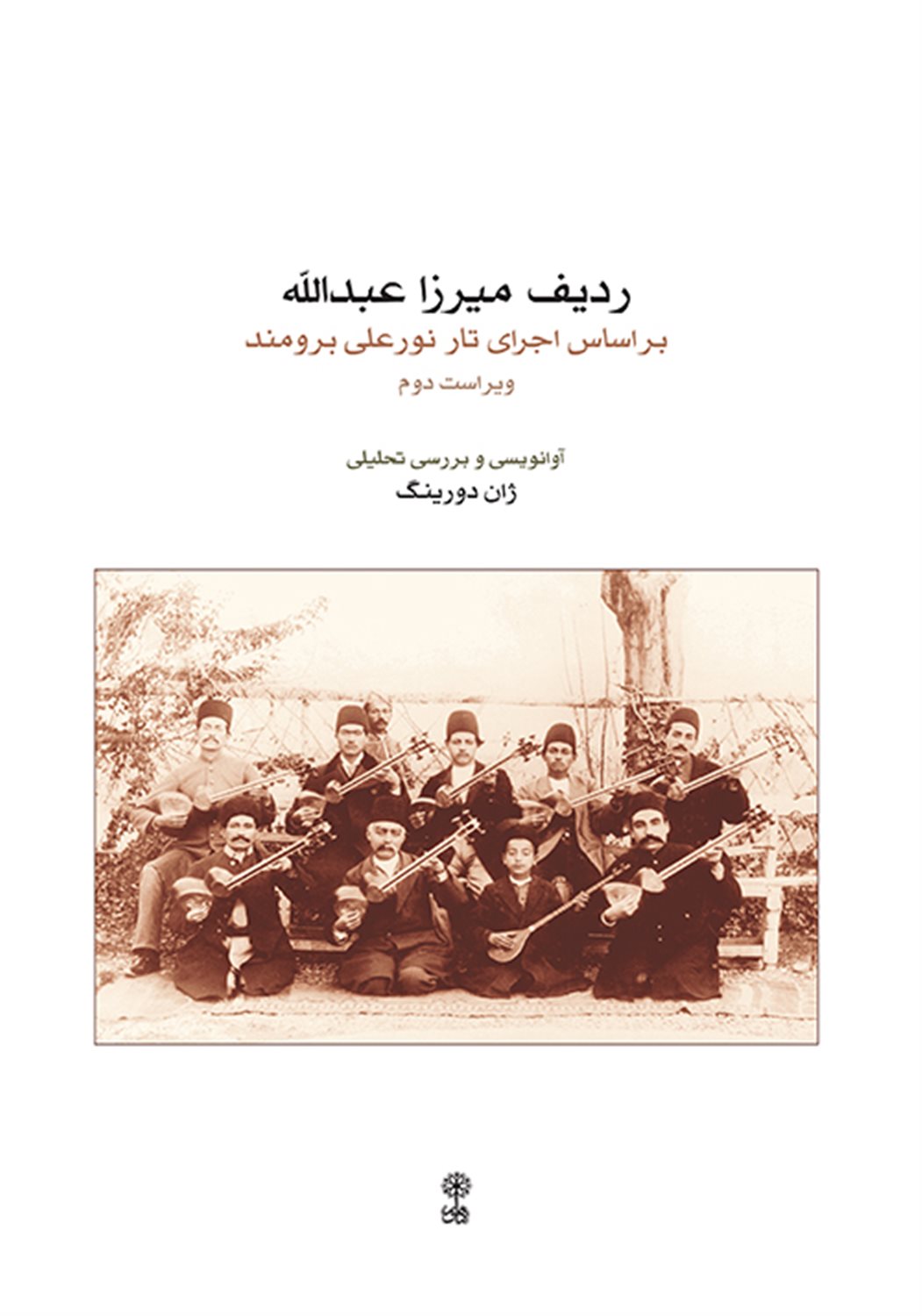 ردیف میرزا عبدالله برای تار براساس اجرای نورعلی برومند