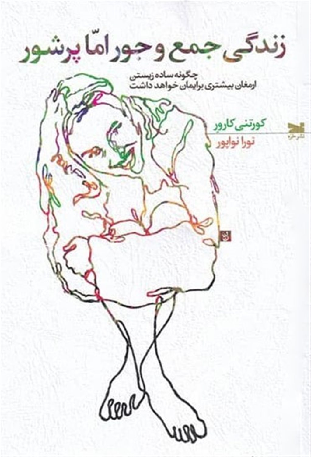 زندگی جمع و جور اما پر شور