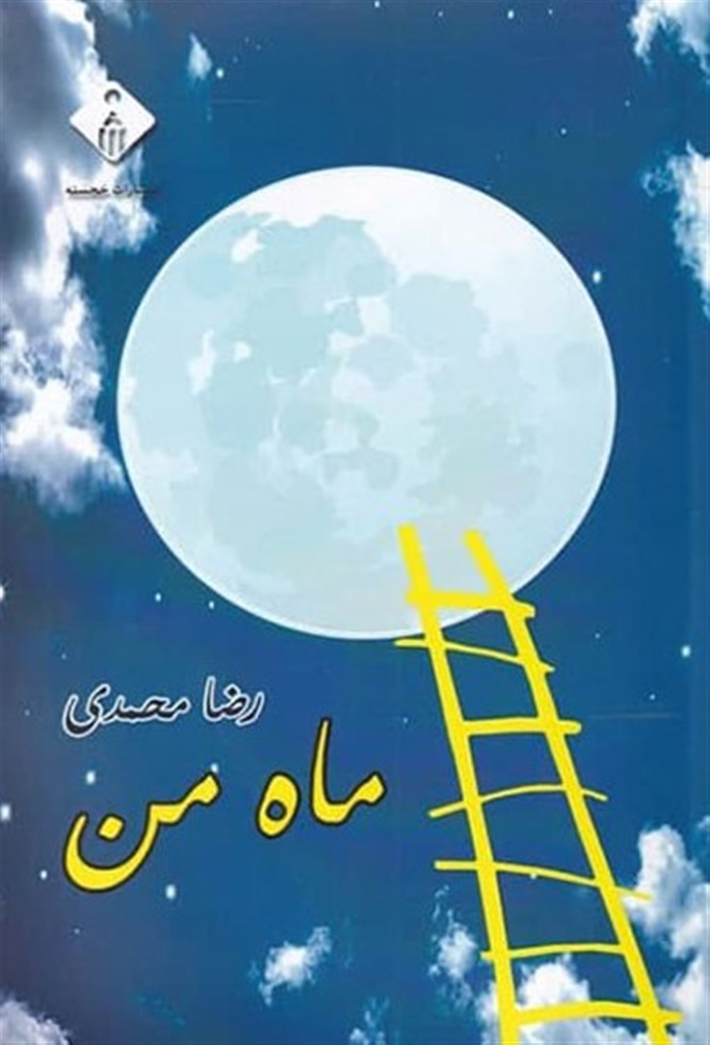 ماه من