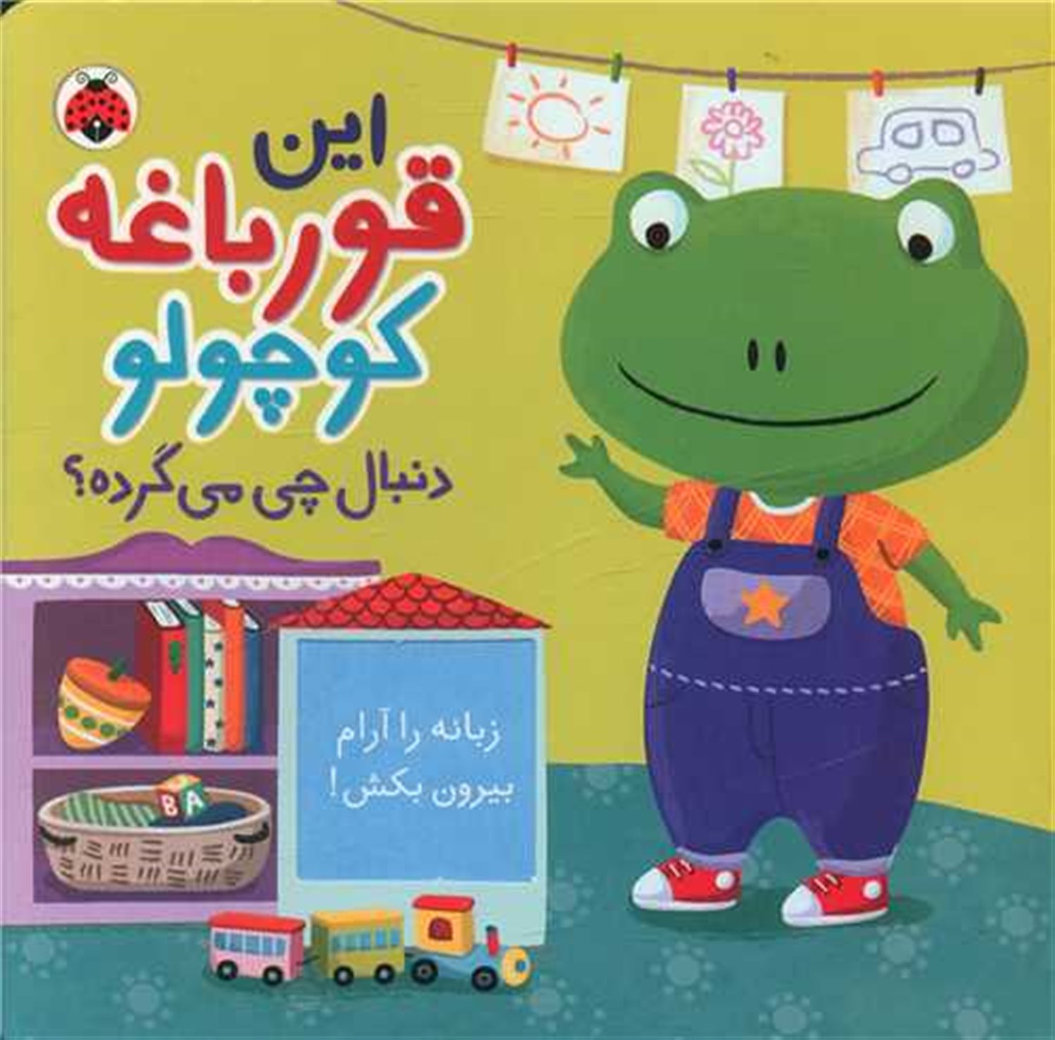 	این قورباغه کوچولو دنبال چی می‌گرده؟