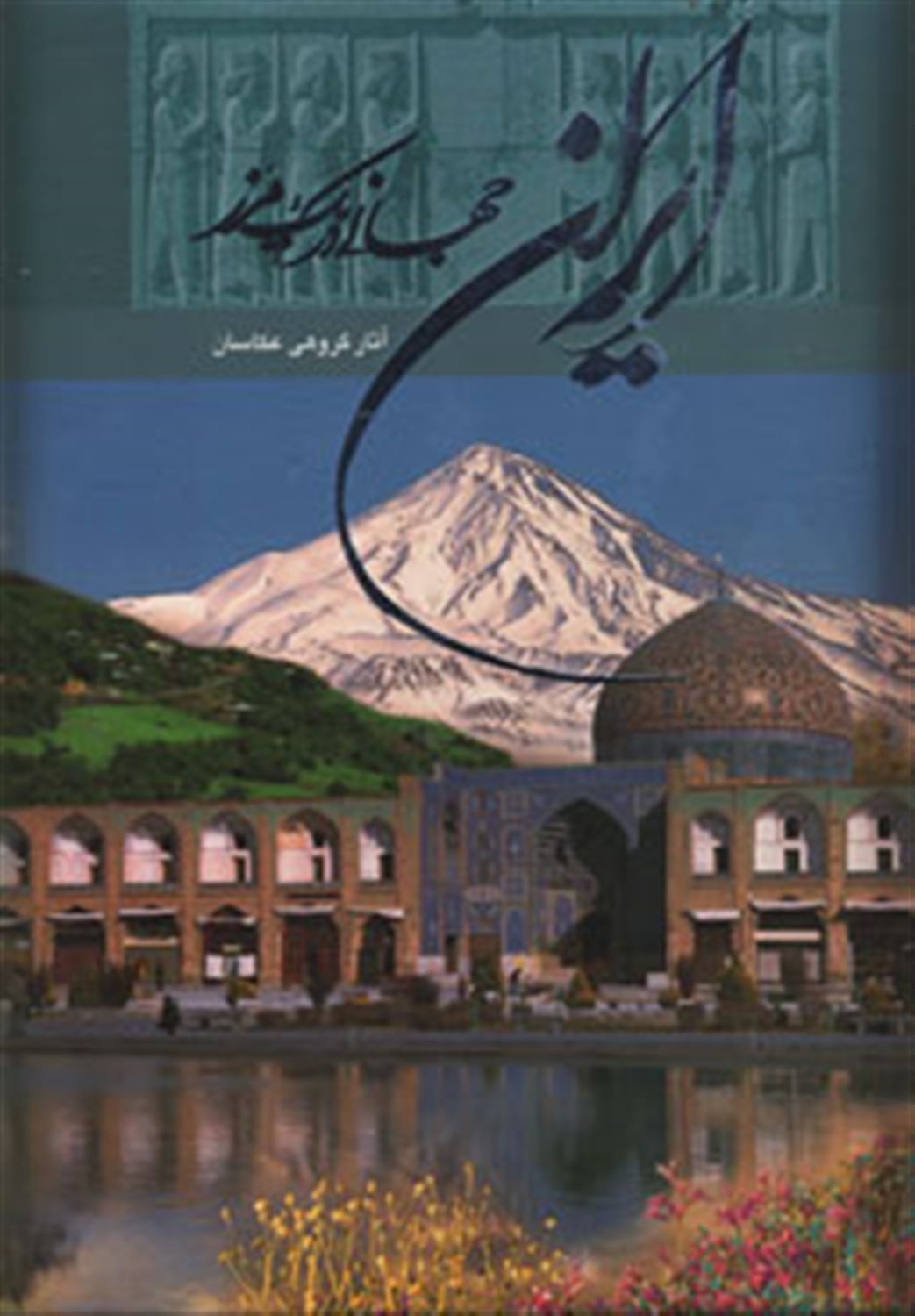 ایران جهانی در یک مرز