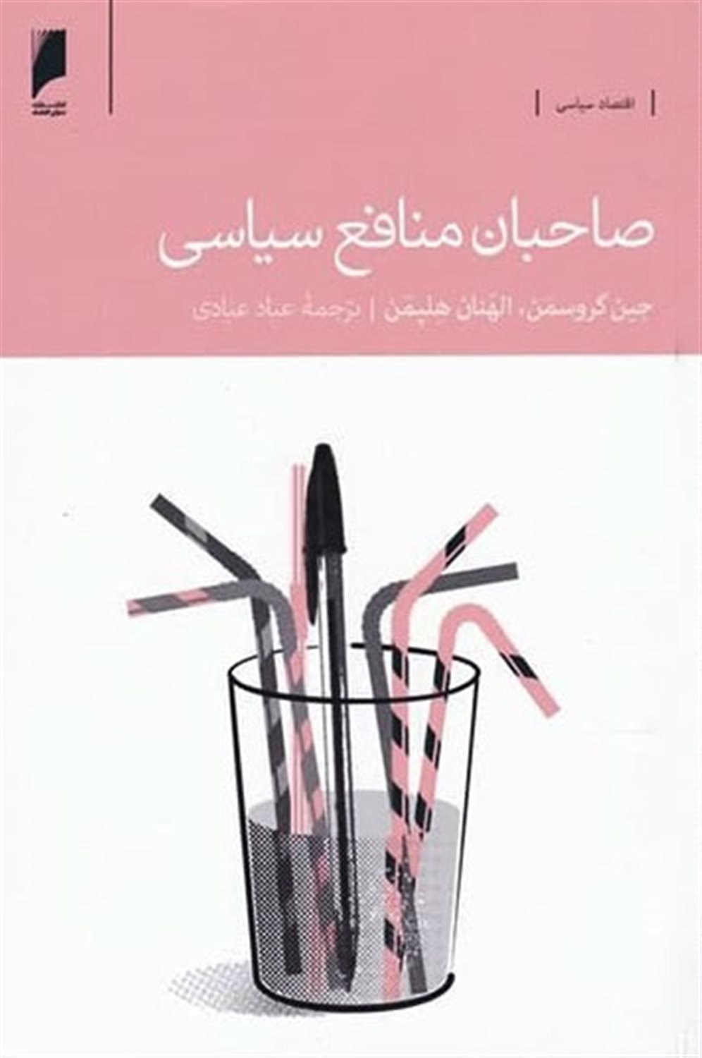 صاحبان منافع سیاسی
