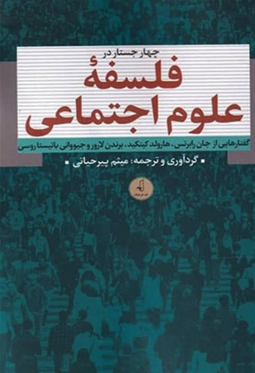 چهار جستار در فلسفه ی علوم اجتماعی