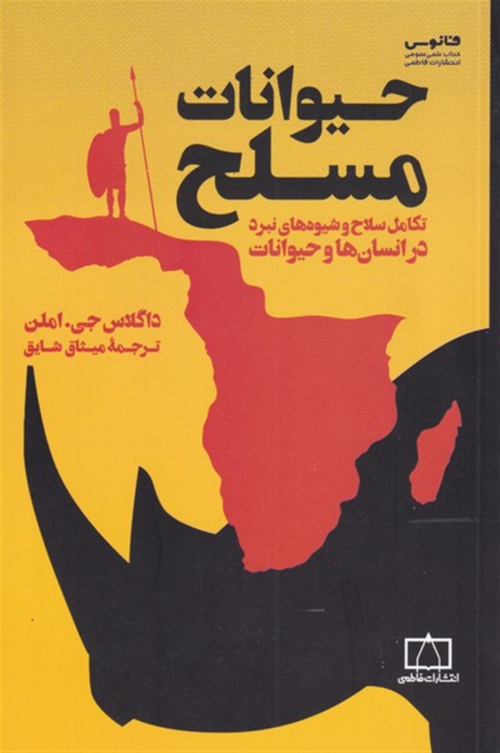 حیوانات مسلح