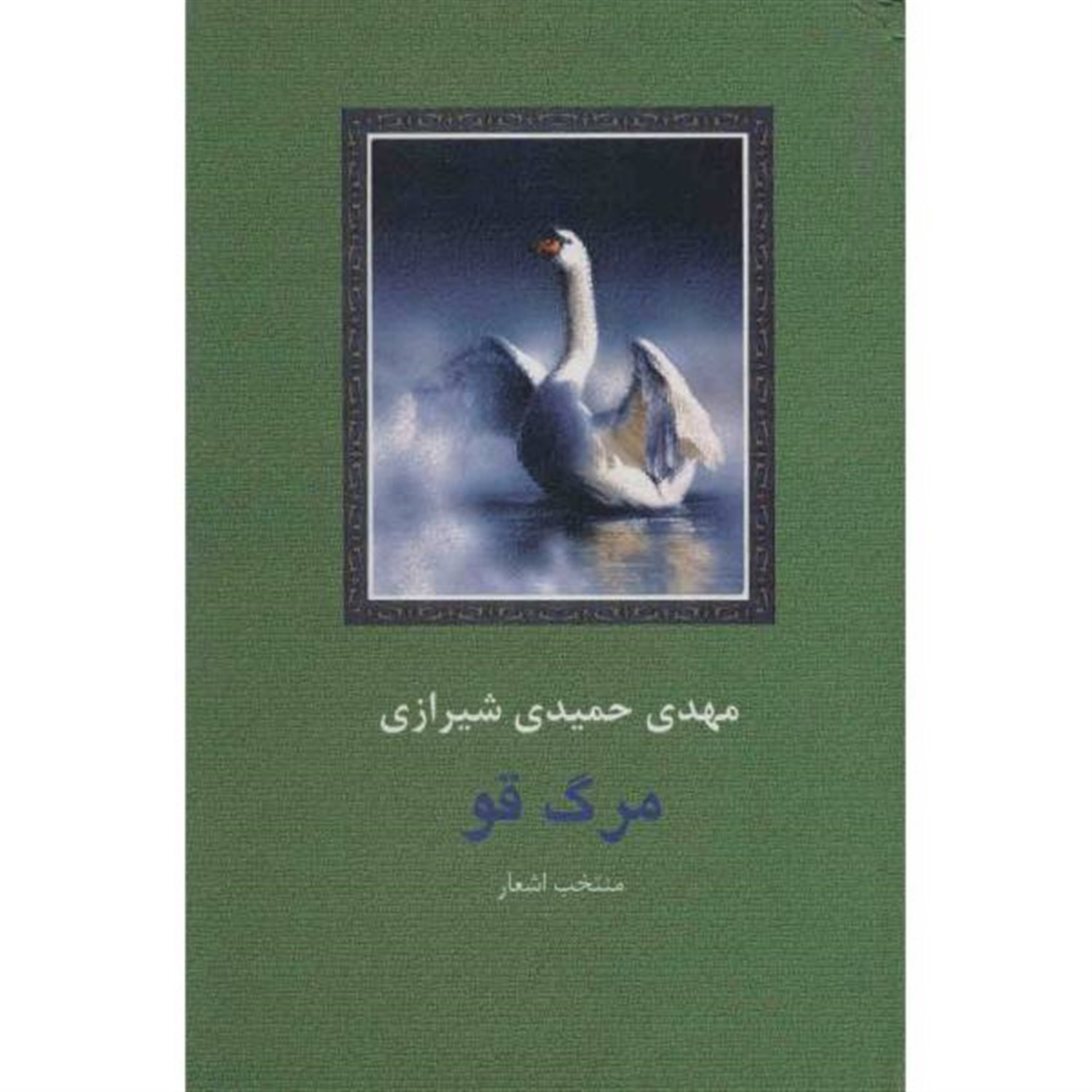 مرگ قو 