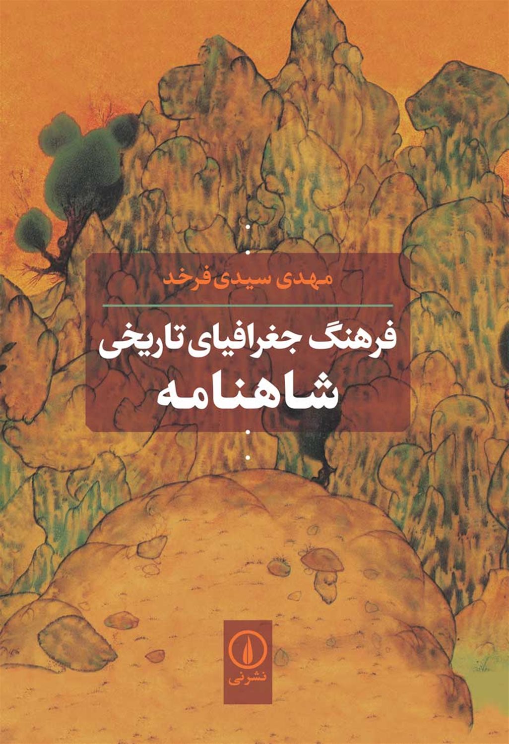 فرهنگ جغرافیای تاریخی شاهنامه