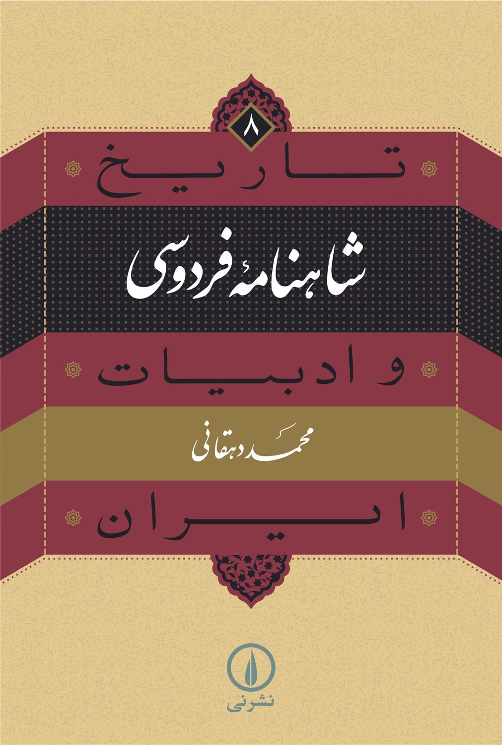 تاریخ و ادبیات ایران ۸ (شاهنامه فردوسی)