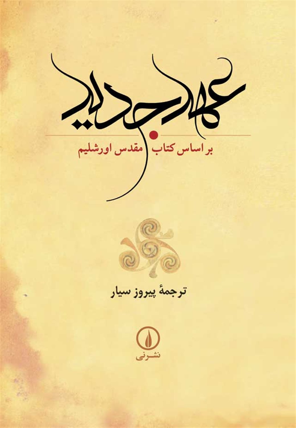 عهد جدید 