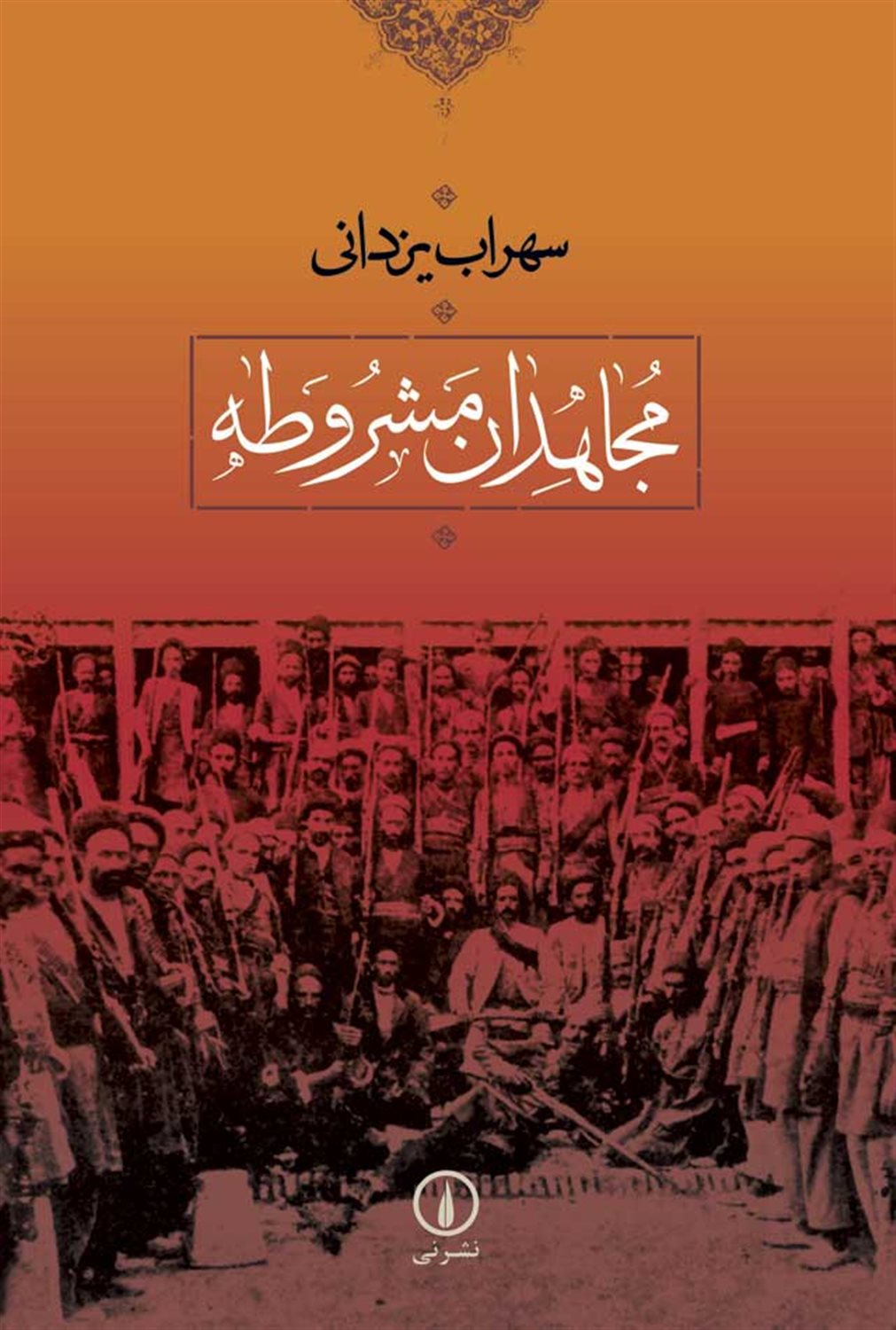 مجاهدان مشروطه