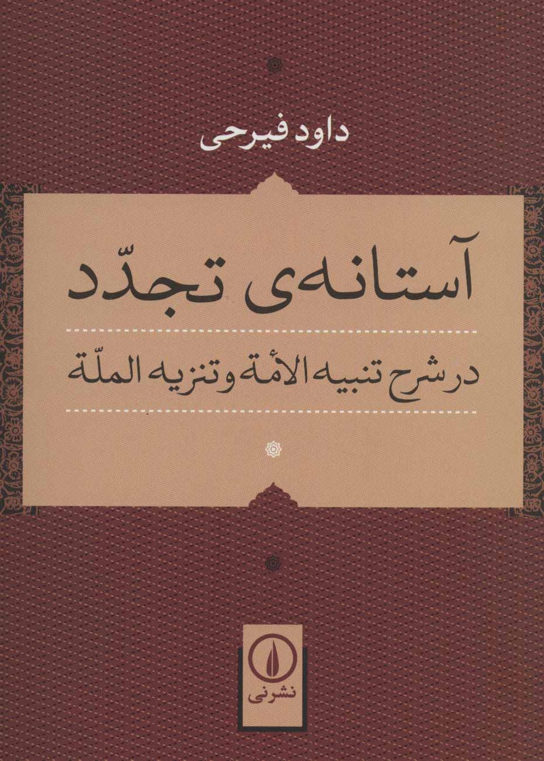 آستانه ی تجدد 