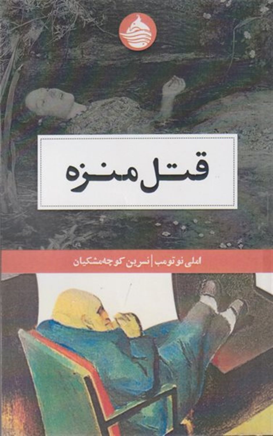 قتل منزه