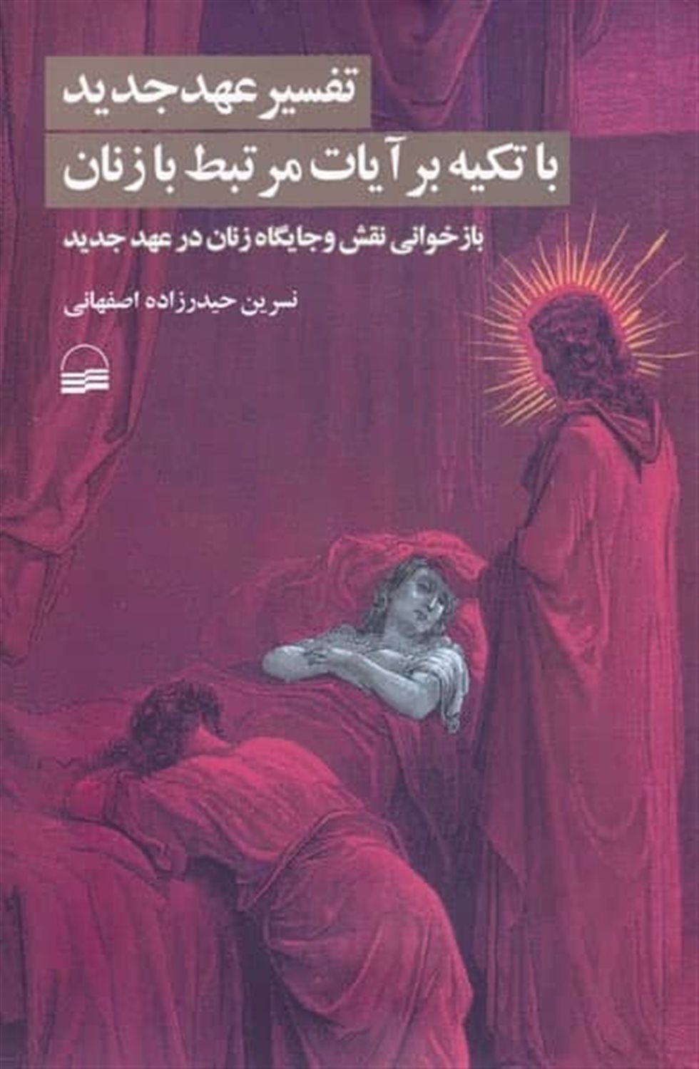 تفسیر عهد جدید با تکیه بر آیات مرتبط با زنان 