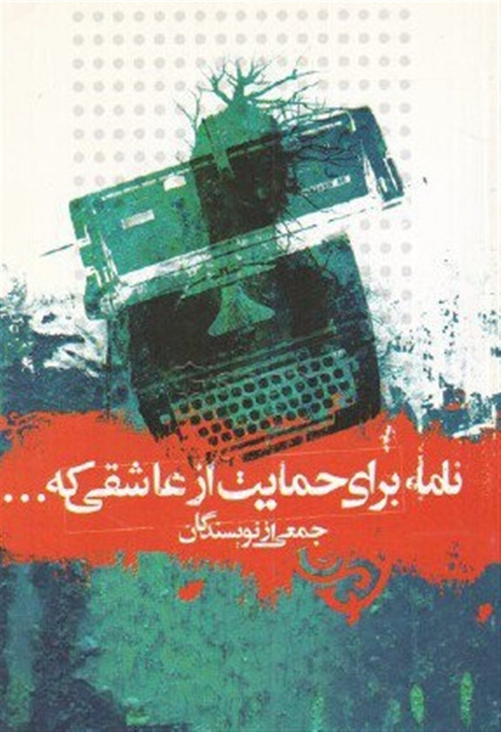 نامه برای حمایت از عاشقی که 
