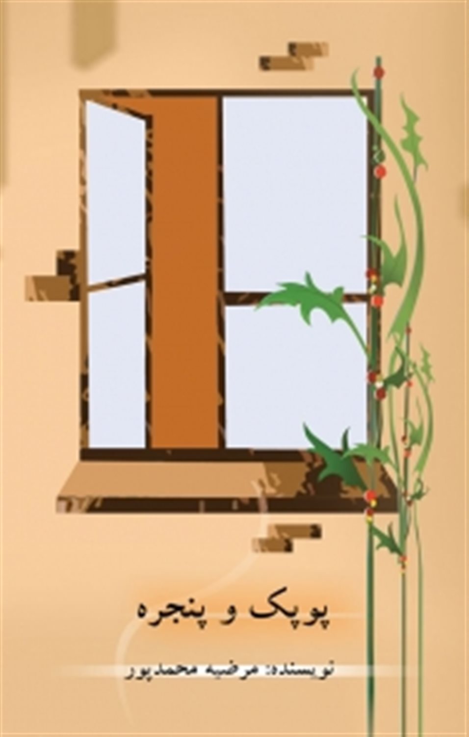 پوپک و پنجره 