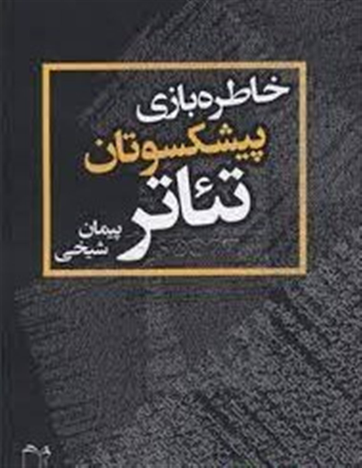 صندلی خالی 