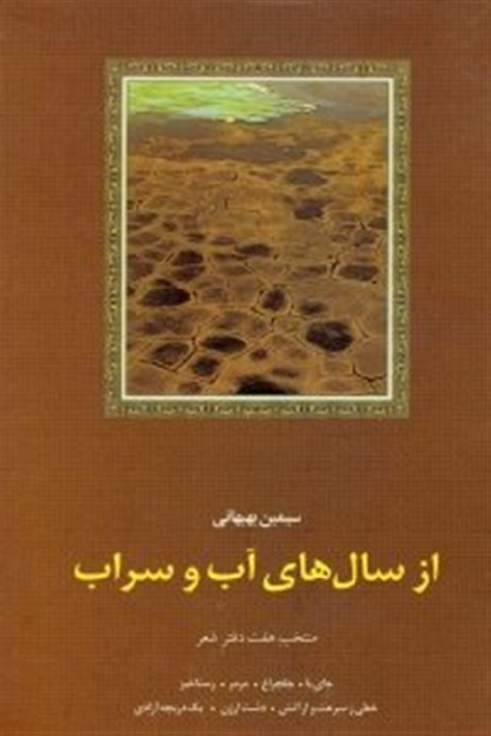 از سالهای آب و سراب