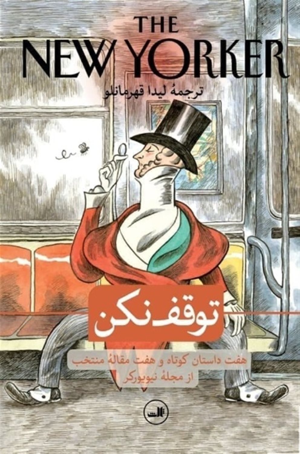 توقف نکن 
