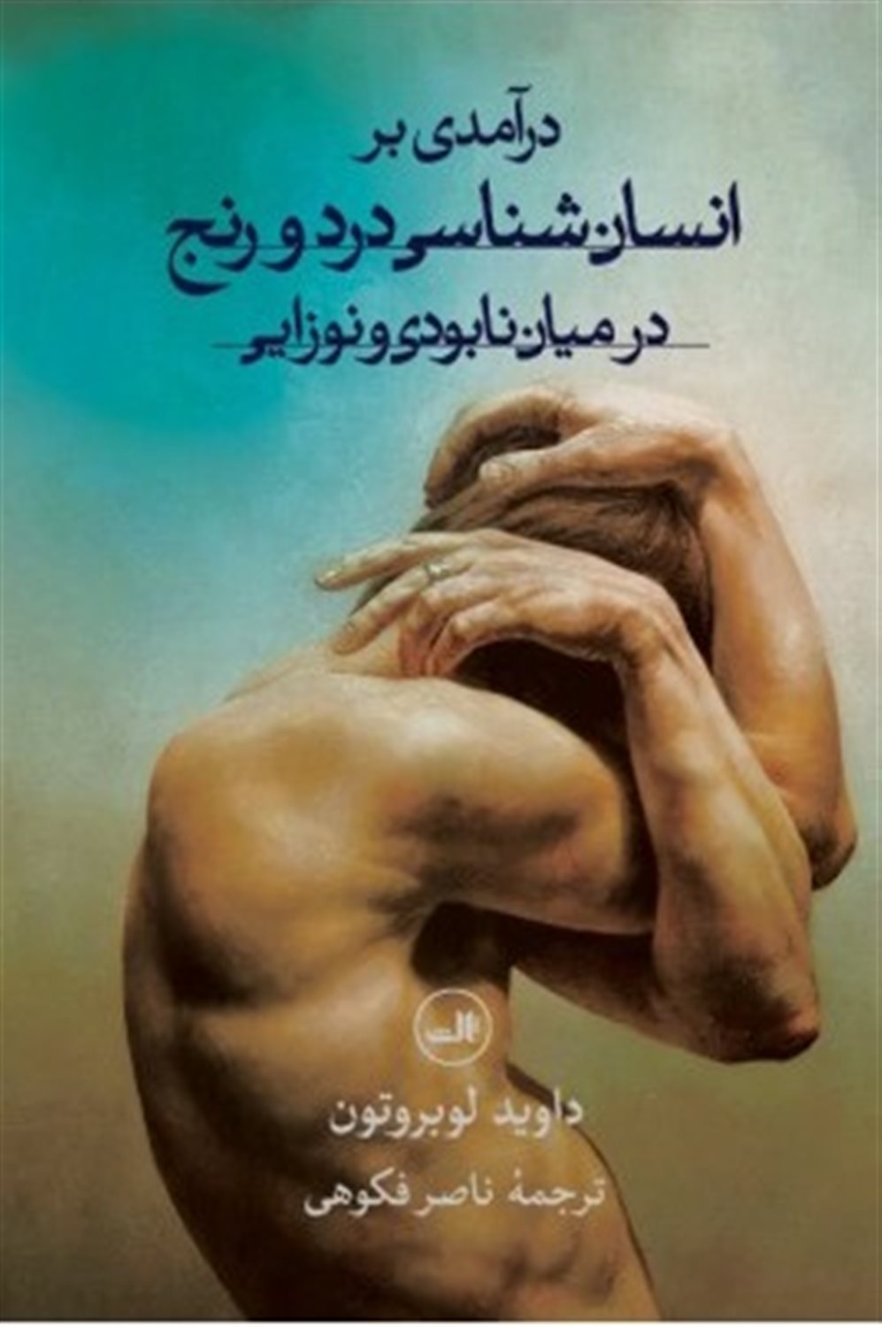 درآمدی بر انسان‌شناسی درد و رنج 