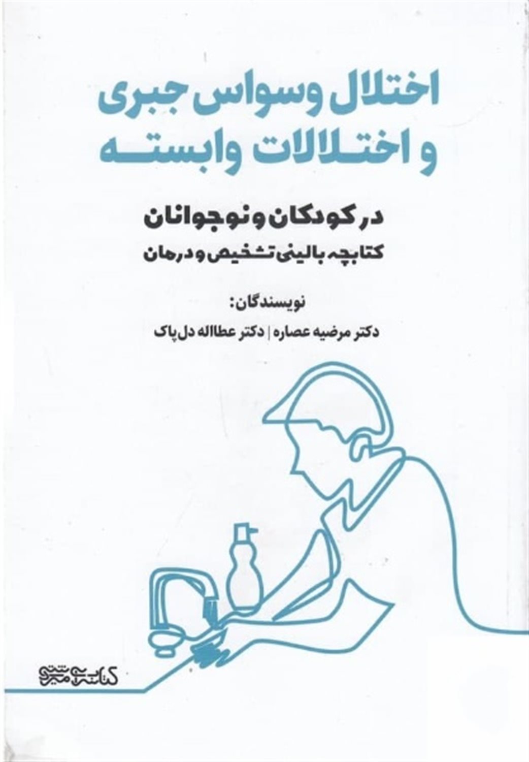 اختلالات وسواس جبری و اختلالات وابسته در کودکان و نوجوانان