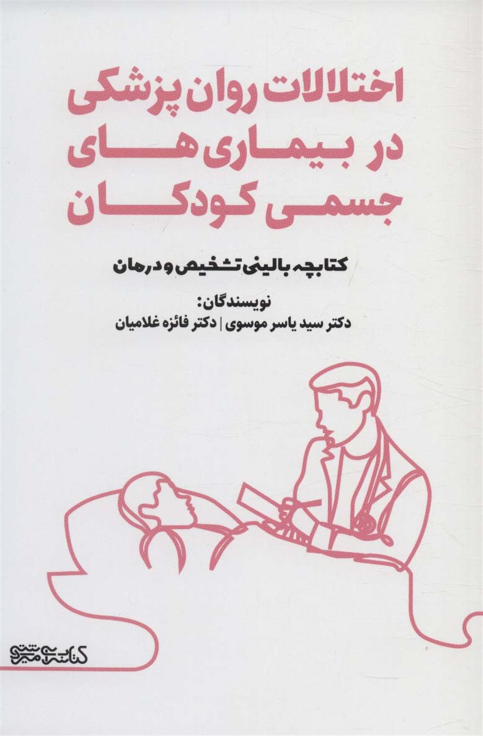 اختلالات روان پزشکی در بیماری های جسمی کودکان 