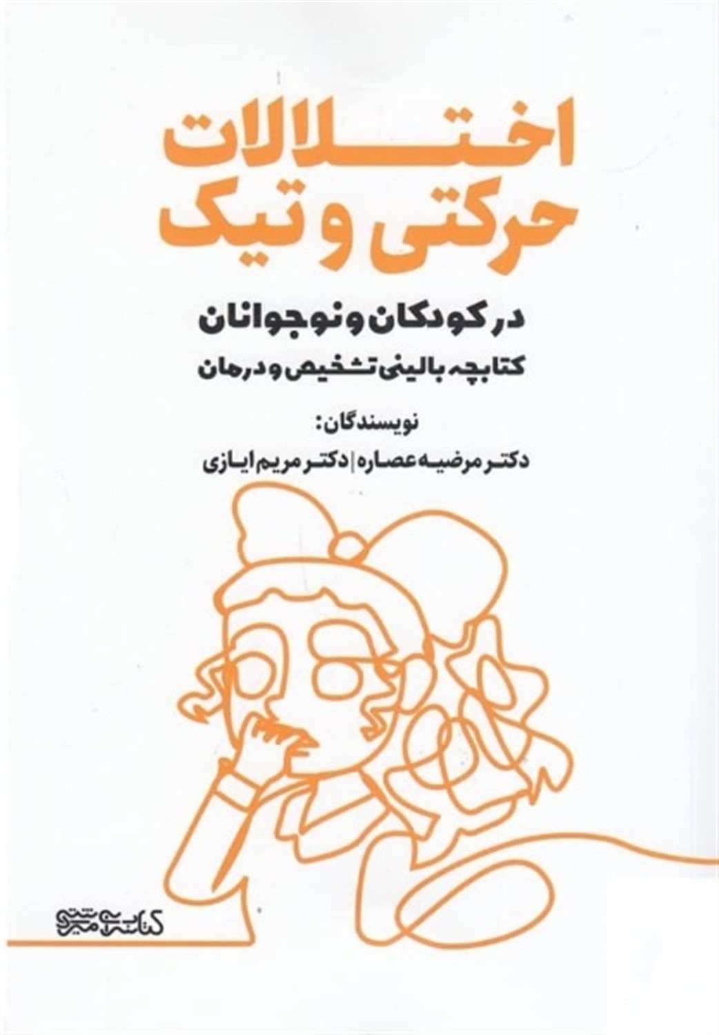 اختلالات حرکتی و تیک